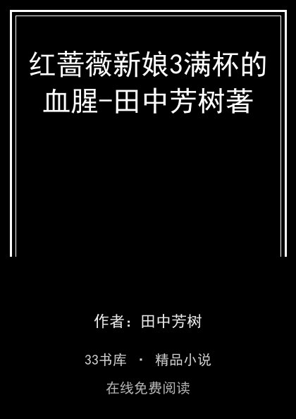 红蔷薇新娘3满杯的血腥-田中芳树著封面
