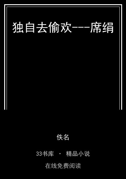 独自去偷欢---席绢封面