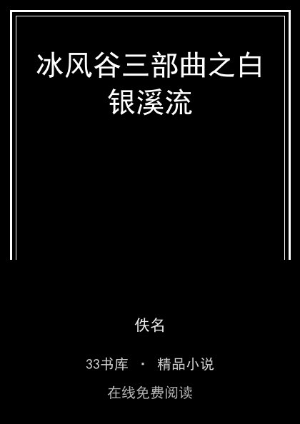 冰风谷三部曲之白银溪流封面