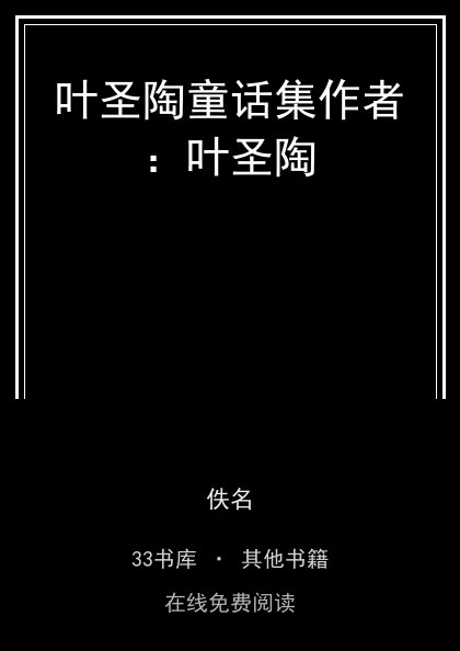 叶圣陶童话集作者：叶圣陶 封面