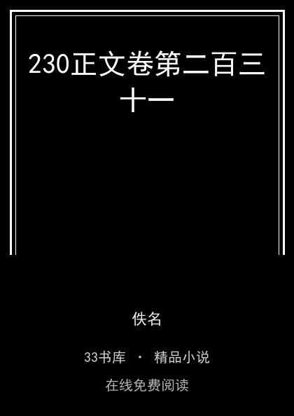 230正文卷第二百三十一封面