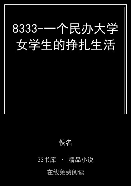 8333-一个民办大学女学生的挣扎生活封面