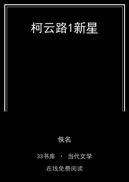 柯云路1新星封面