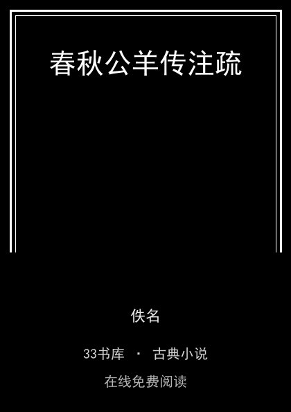春秋公羊传注疏封面