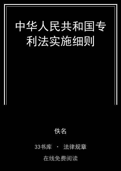 中华人民共和国专利法实施细则封面
