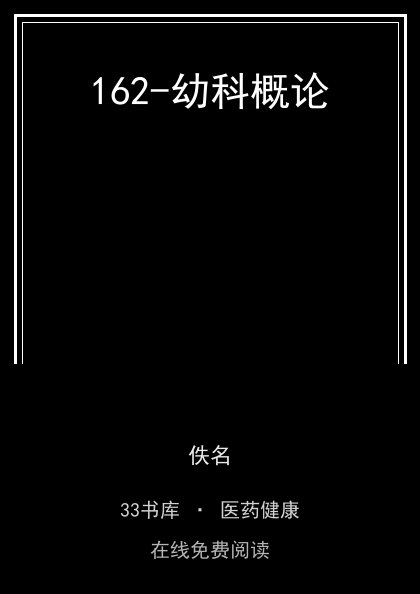 162-幼科概论封面