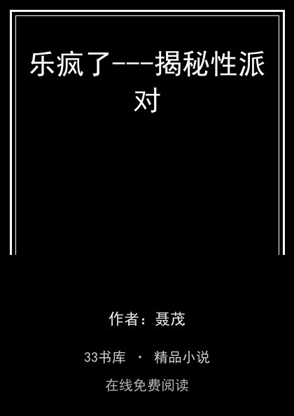 乐疯了---揭秘性派对 封面