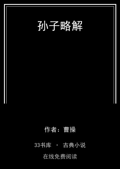 孙子略解封面