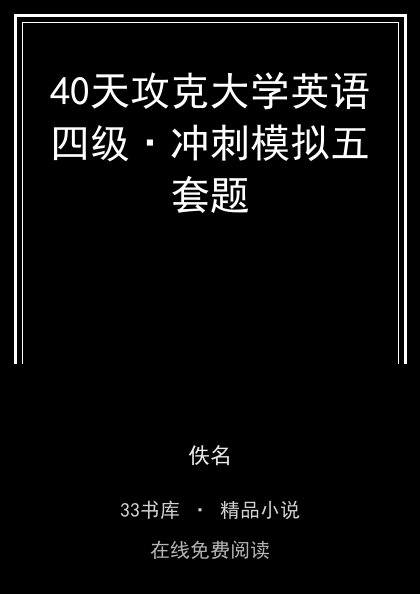 40天攻克大学英语四级·冲刺模拟五套题封面
