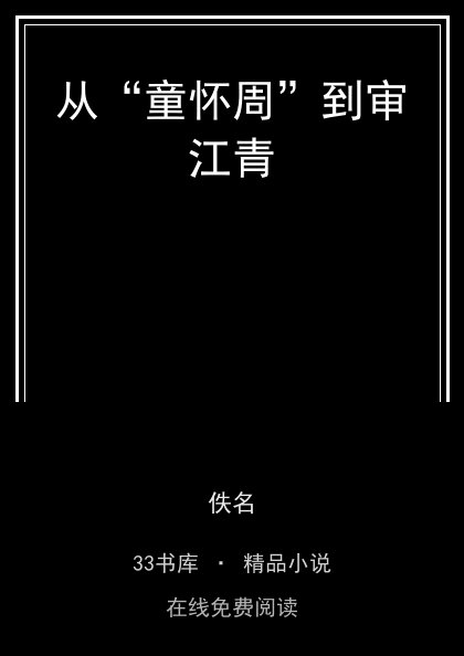 从“童怀周”到审江青封面