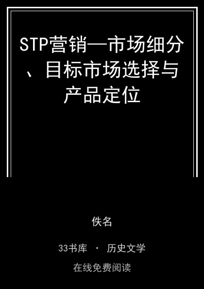 STP营销—市场细分、目标市场选择与产品定位封面