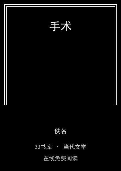 手术封面
