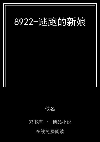 8922-逃跑的新娘 封面