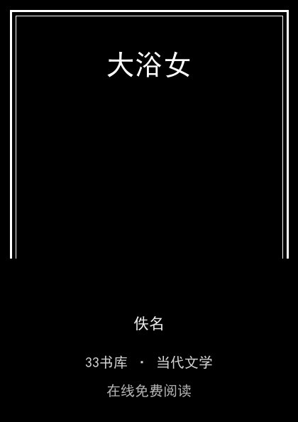 大浴女 封面