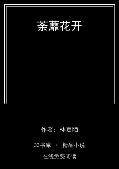 荼蘼花开封面