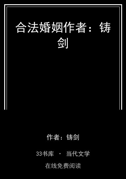 合法婚姻作者：铸剑 封面