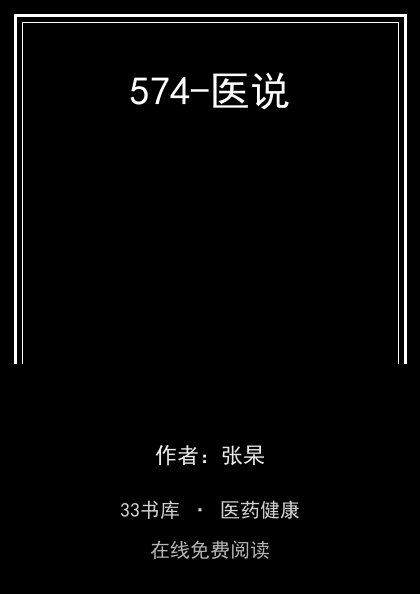 574-医说 封面