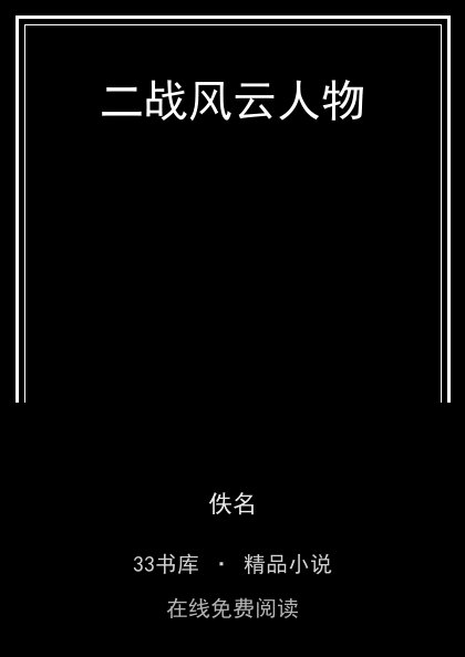 二战风云人物 封面