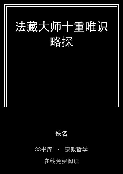 法藏大师十重唯识略探封面