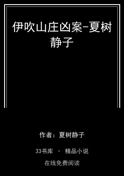 伊吹山庄凶案-夏树静子封面