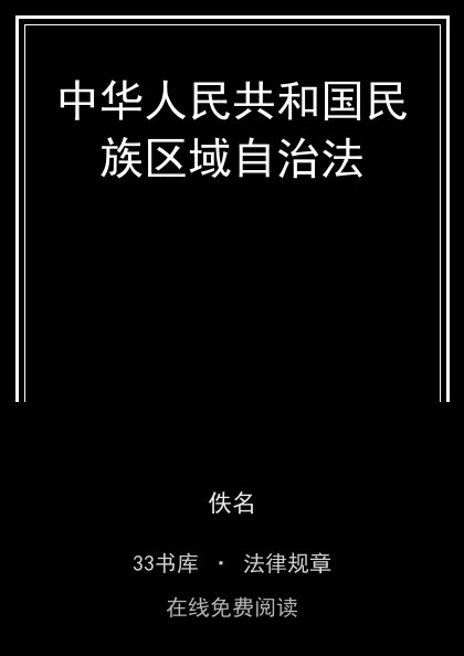 中华人民共和国民族区域自治法封面