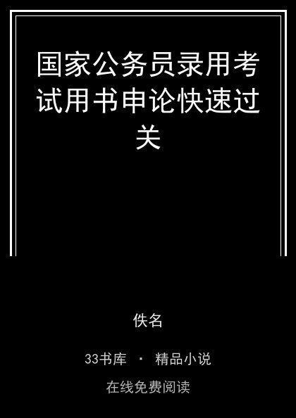 国家公务员录用考试用书申论快速过关封面