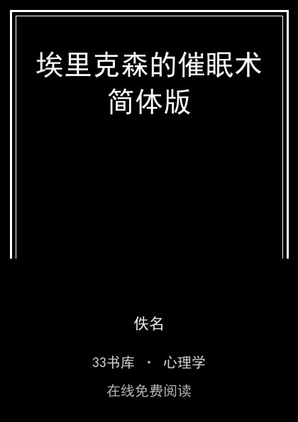 埃里克森的催眠术简体版 封面