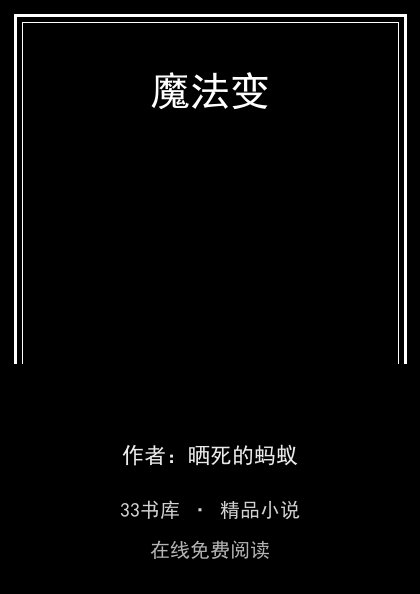 魔法变 封面