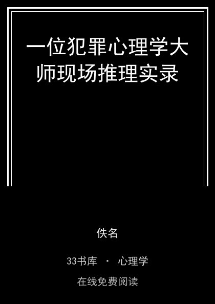 一位犯罪心理学大师现场推理实录 封面
