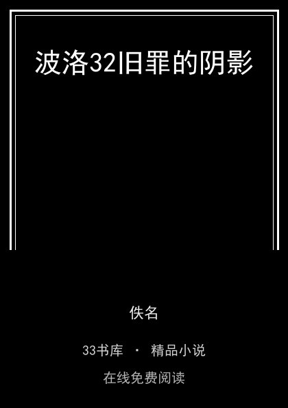 波洛32旧罪的阴影 封面