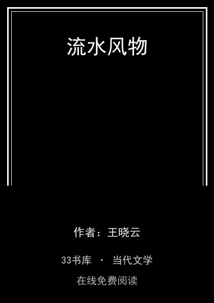 流水风物封面