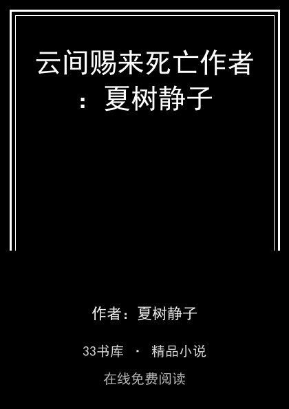 云间赐来死亡作者：夏树静子封面