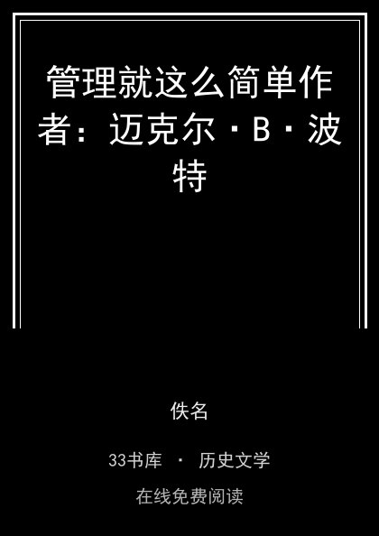 管理就这么简单作者：迈克尔·B·波特封面
