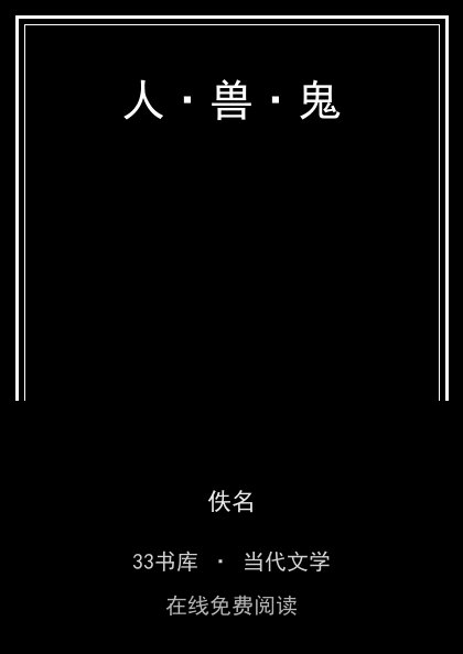 人·兽·鬼封面