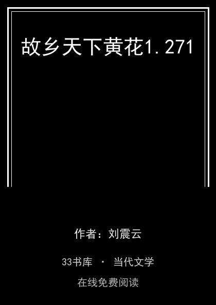 故乡天下黄花封面