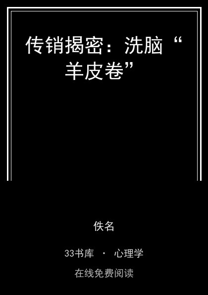 传销揭密：洗脑“羊皮卷” 封面