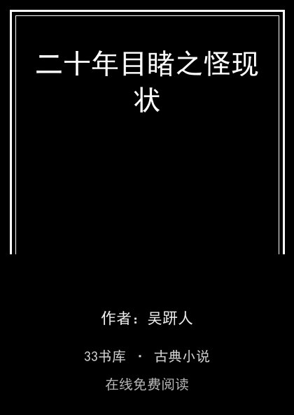 二十年目睹之怪现状封面