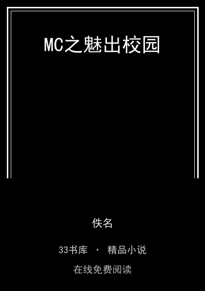 MC之魅出校园 封面