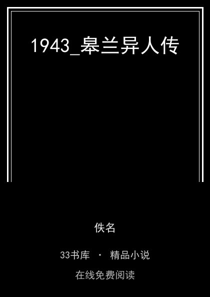1943_皋兰异人传封面