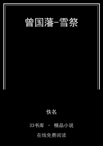曾国藩-雪祭 封面