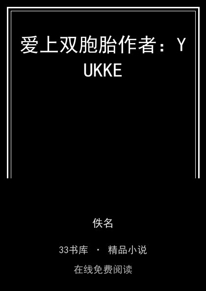 爱上双胞胎作者：YUKKE 封面