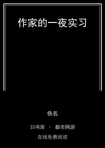 作家的一夜实习封面