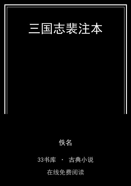 三国志裴注本 封面
