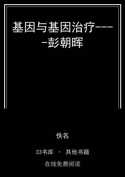 基因与基因治疗----彭朝晖封面