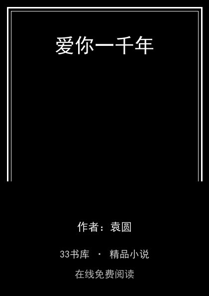 爱你一千年封面