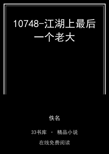 10748-江湖上最后一个老大 封面
