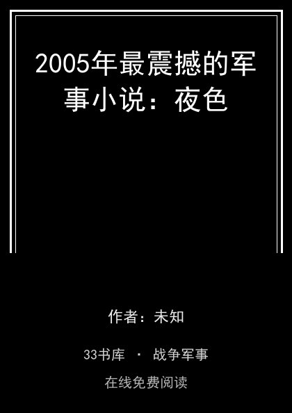 2005年最震撼的军事小说：夜色 封面