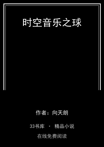 时空音乐之球 封面