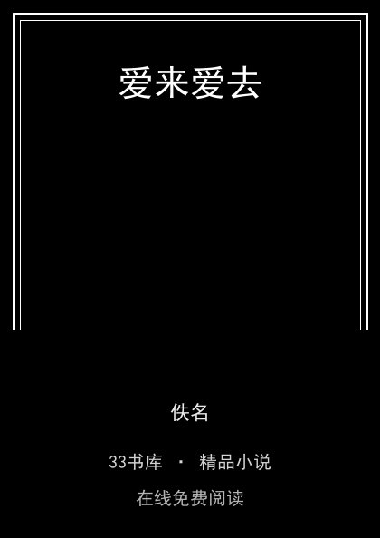 爱来爱去 封面