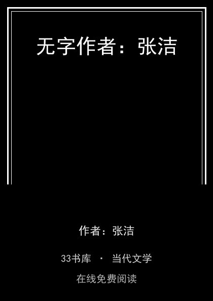 无字作者：张洁封面